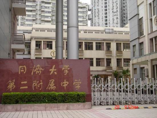 同濟大學(xué)第二附屬中學(xué) - 副本.jpg